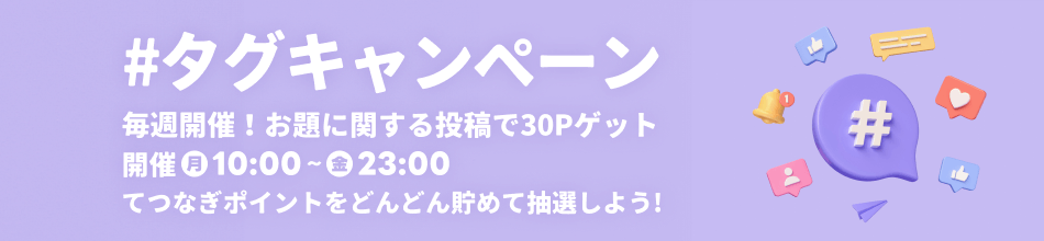 【#タグキャンペーン】お題に関する投稿をして30Pゲット！てつなぎポイントをどんどん貯めて抽選しよう！開催期間は毎週月曜10:00～金曜23:00まで！