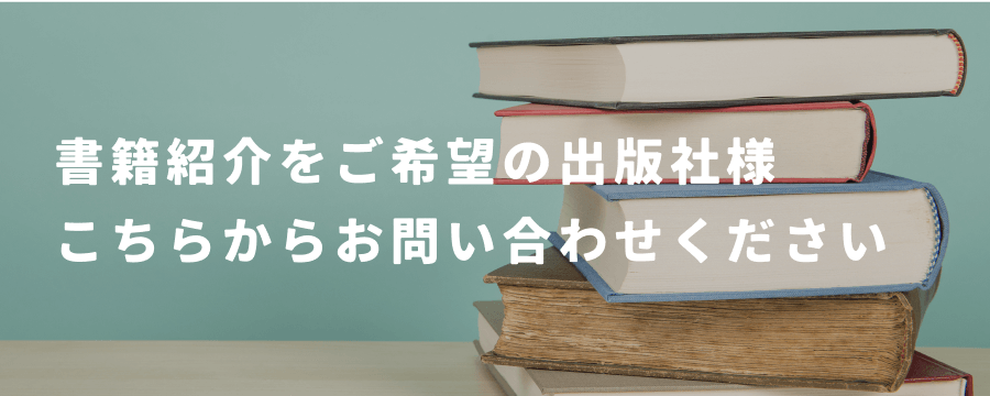 書籍紹介をご希望の出版社様、こちらからお問い合わせください