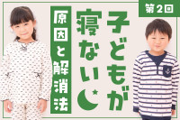 子どもが寝ない原因と解消法を徹底解説（第2回）のサムネイル