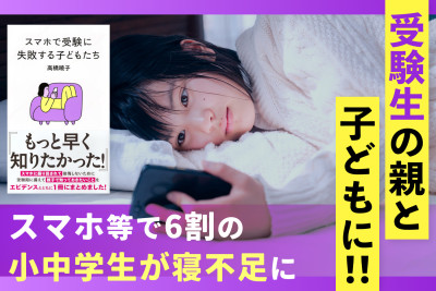 受験生の親と子どもに！「スマホ等で6割の小中学生が寝不足に」のサムネイル