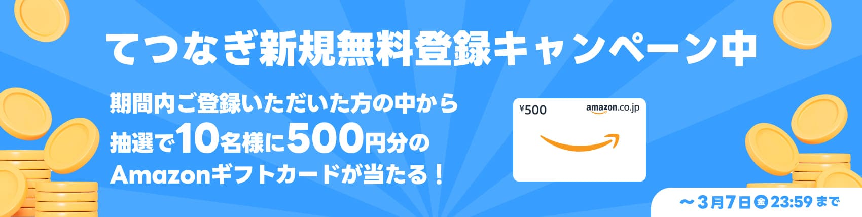 新規無料登録CP