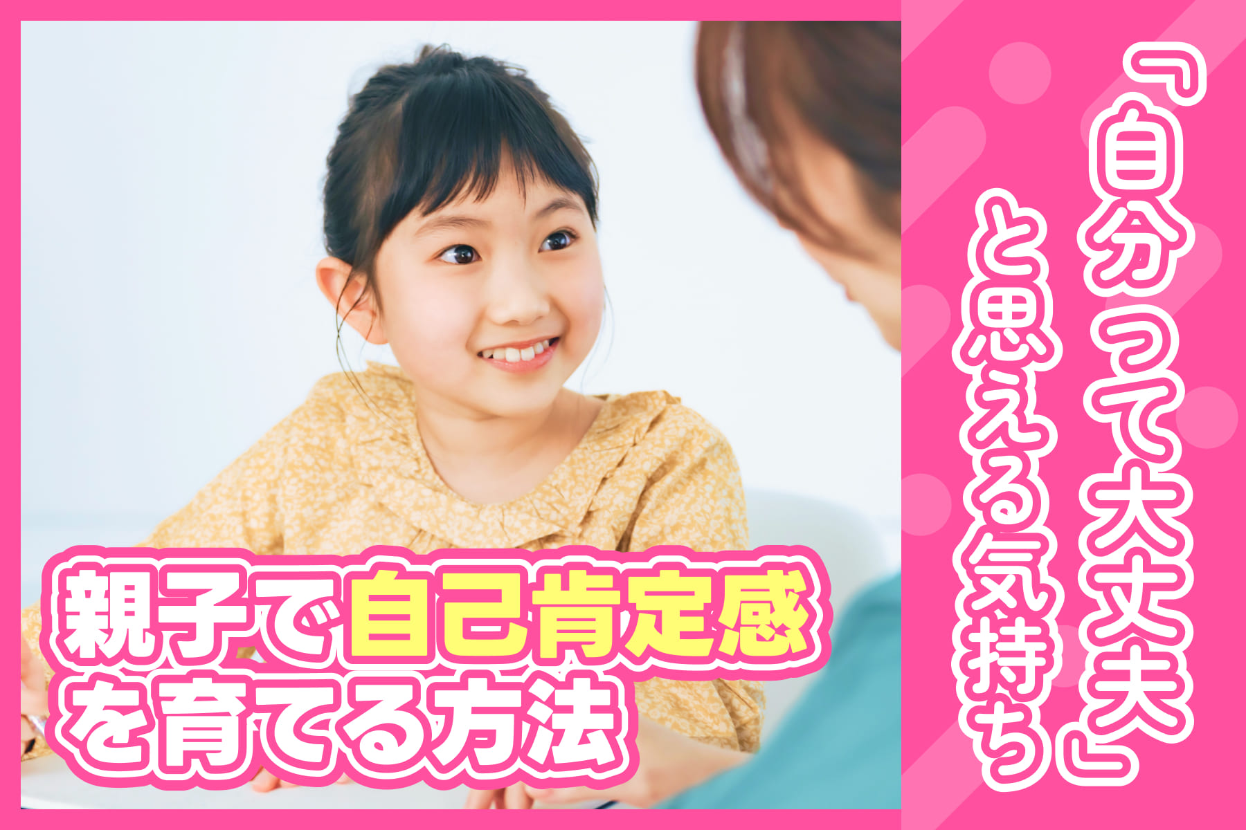 子どもの自己肯定感を上げる最善の方法！基本から実践まで徹底解説のサムネイル
