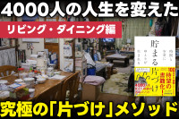4000人の人生を変えた究極の「片づけ」メソッド――リビング・ダイニング編のサムネイル
