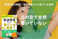 精神科医が解説！発達障害の人が見ている世界「人が話をしているのに 上の空で全然聞いていない」のサムネイル