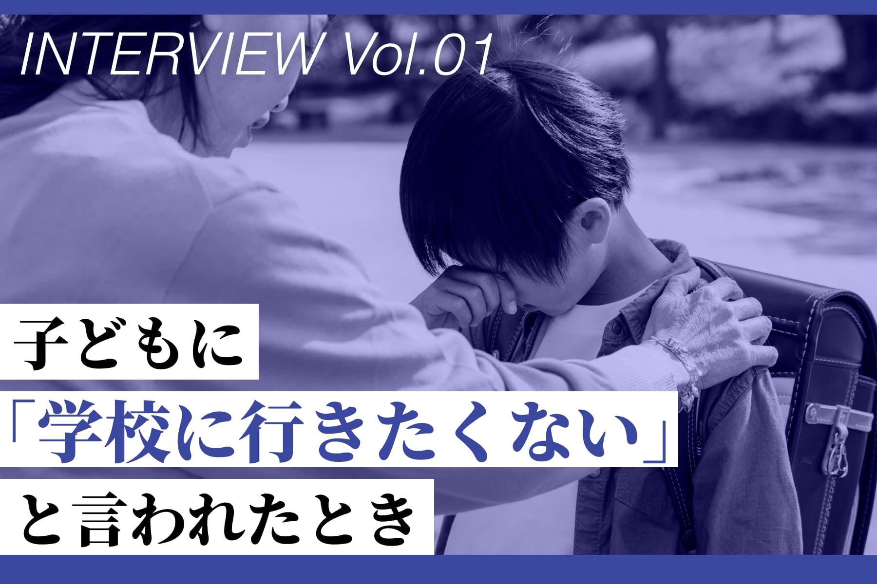公認心理師さんに聞いてみた！ 子どもに『学校に行きたくない』と言われたとき（第1回）のサムネイル