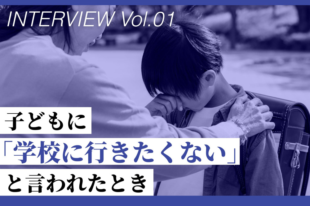 公認心理師さんに聞いてみた！ 子どもに『学校に行きたくない』と言われたとき（第1回）のサムネイル