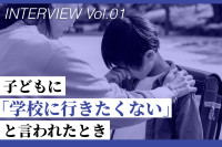 【掲示板の声×公認心理師】子どもに『学校に行きたくない』と言われたとき（第1回）のサムネイル