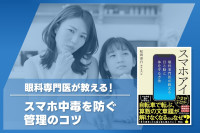 眼科専門医が教える！「スマホ中毒を防ぐ管理のコツ」のサムネイル
