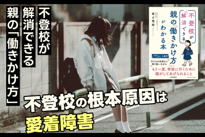 不登校が解消できる 親の「働きかけ方」！「不登校の根本原因は愛着障害」　のサムネイル