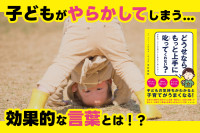 子どもがやらかしてしまう...効果的な言葉とは！？のサムネイル