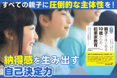 すべての親子に“圧倒的な主体性”を！――納得感を生み出す自己決定力のサムネイル