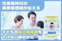 子どもの自己肯定感を下げない褒めかたとは？のサムネイル