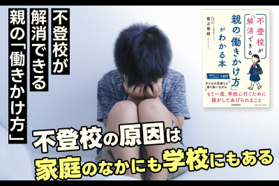 不登校が解消できる 親の「働きかけ方」！「不登校の原因は家庭のなかにも学校にもある」のサムネイル