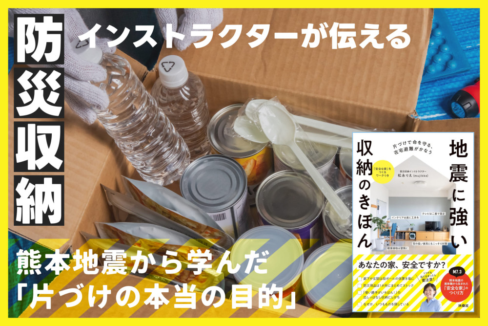 防災収納インストラクターが伝える！――熊本地震から学んだ「片づけの本当の目的」のサムネイル