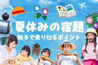小学生の夏休み宿題が終わらないときの対処法と親子で乗り切るポイントのサムネイル