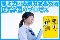 思考力・表現力を高める「探究学習」のプロセスのサムネイル