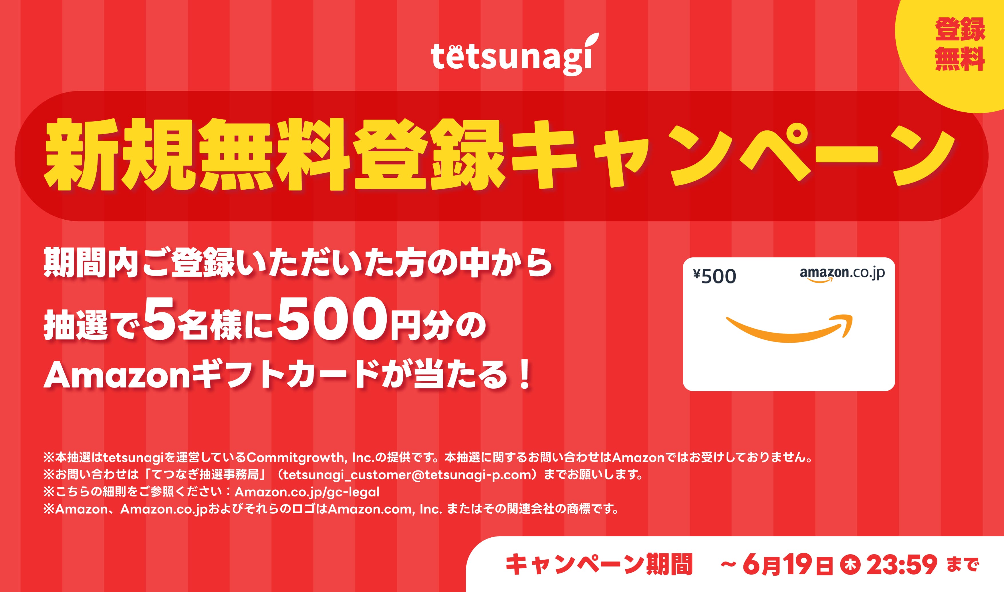新規登録キャンペーン