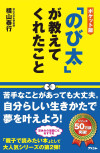 ポケット版「のび太」が教えてくれたことのサムネイル