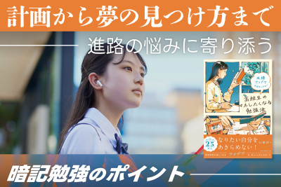 計画から夢の見つけ方まで。 進路の悩みに寄り添う――暗記勉強のポイントのサムネイル