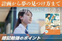 計画から夢の見つけ方まで。 進路の悩みに寄り添う――暗記勉強のポイントのサムネイル