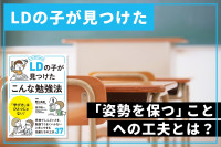 LDの子が見つけた「姿勢を保つ」ことへの工夫のサムネイル