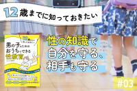 男の子の性教育「性の知識で自分を守る、相手も守る」のサムネイル
