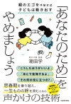  「あなたのため」をやめましょう 親のエゴを手放せば子どもは動き出すのサムネイル