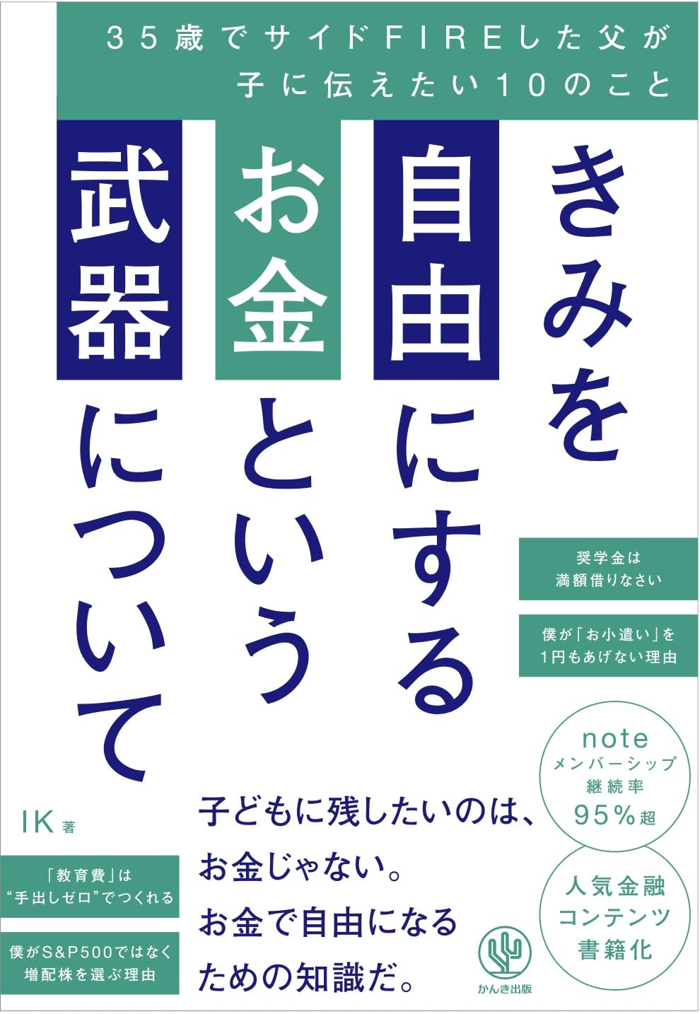  きみを自由にするお金という武器について　35歳でサイドFIREした父が子に伝えたい10のことのサムネイル