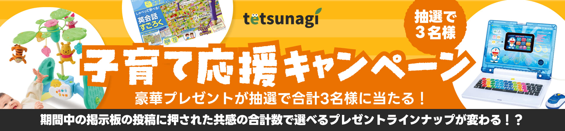 子育て応援キャンペーン