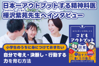 日本一アウトプットする精神科医、樺沢紫苑先生へインタビューのサムネイル