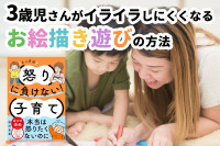 3歳さんがイライラしにくくなるお絵描き遊びの方法のサムネイル