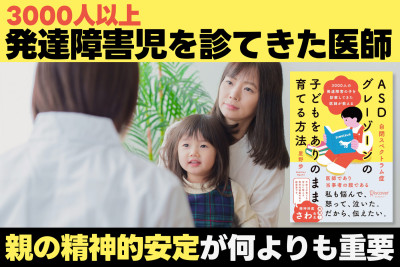 3000人以上の発達障害児を診てきた医師が伝える！――親の精神的安定が何よりも重要のサムネイル
