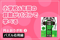 小学校6年間の算数がパズルで学べる「円とおうぎ形③ パズル応用編」のサムネイル