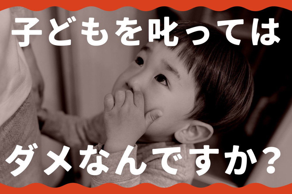 【掲示板の声×公認心理師】「叱らない育児」ができなくて、怒ってしまう私はダメですか？（第2回）のサムネイル