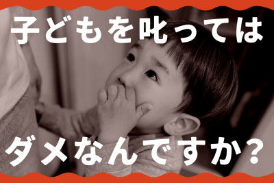 【掲示板の声×公認心理師】「叱らない育児」ができなくて、怒ってしまう私はダメですか？（第2回）のサムネイル