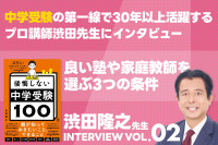 中学受験の第一線で30年以上活躍するプロ講師渋田先生にインタビューVOL.02のサムネイル