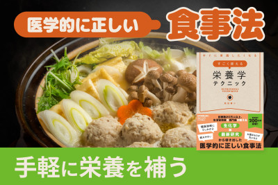 医学的に正しい食事法！「手軽に栄養を補う」　のサムネイル