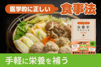 医学的に正しい食事法！「手軽に栄養を補う」　のサムネイル