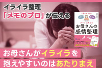 イライラ整理！「メモのプロ」が伝える「お母さんがイライラを抱えやすいのはあたりまえ」　のサムネイル