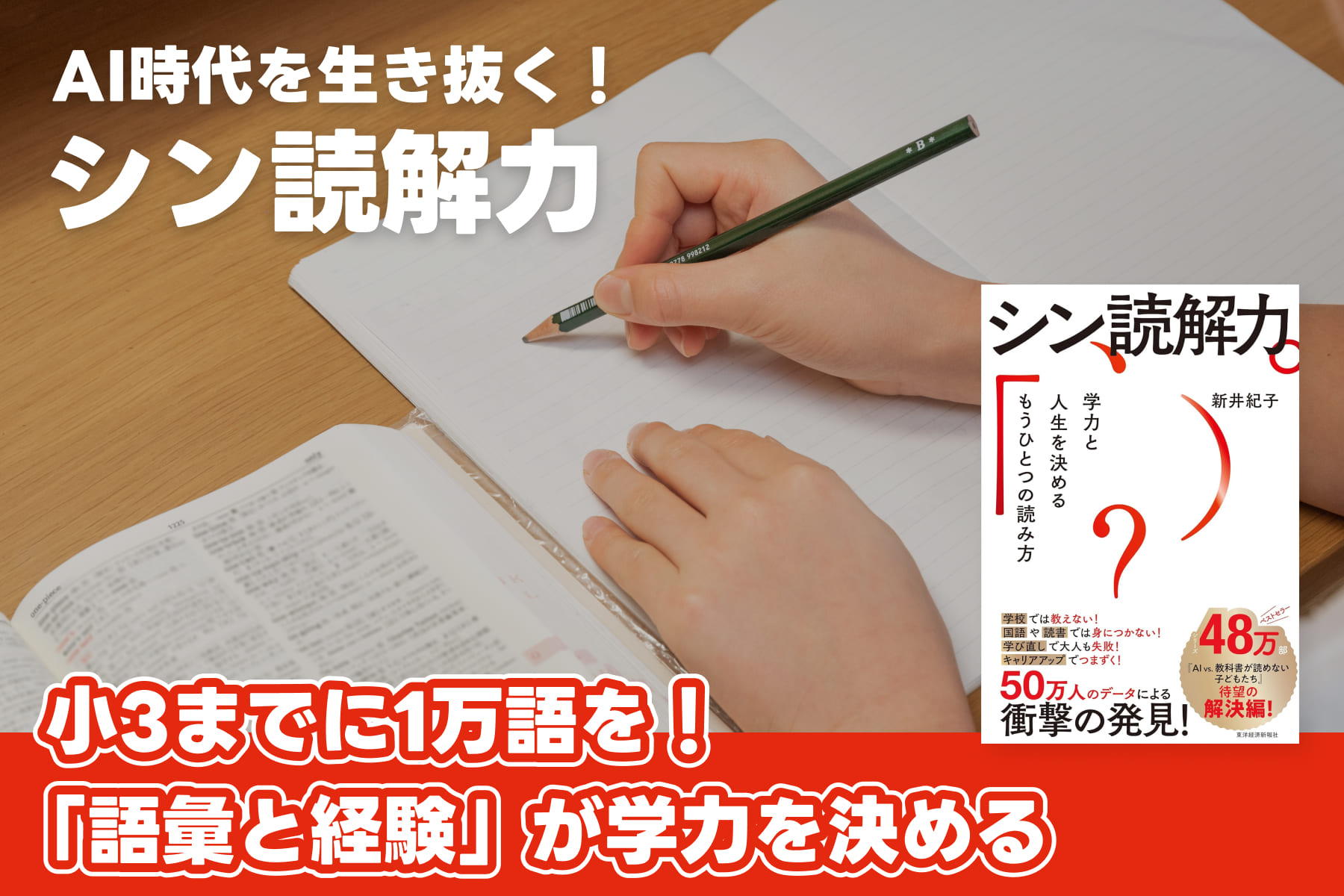 AI時代を生き抜く！「シン読解力」――小3までに1万語を！「語彙と経験」が学力を決めるのサムネイル