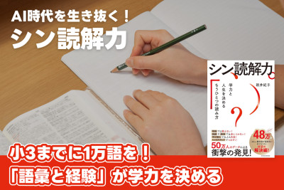 AI時代を生き抜く！「シン読解力」――小3までに1万語を！「語彙と経験」が学力を決めるのサムネイル