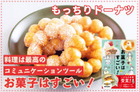 料理は最高のコミュニケーションツール！「お菓子はすごい！」─ もっちりドーナツのサムネイル