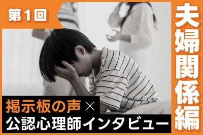【掲示板の声×公認心理師】夫婦関係が悪いと子どもにどんな影響がある？（第1回）のサムネイル