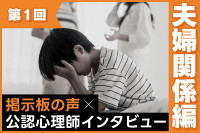 【掲示板の声×公認心理師】夫婦関係が悪いと子どもにどんな影響がある？（第1回）のサムネイル