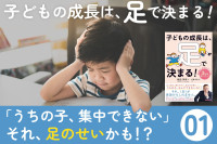 子どもの成長は、足で決まる！――「うちの子、集中できない」それ、足のせいかも！？のサムネイル