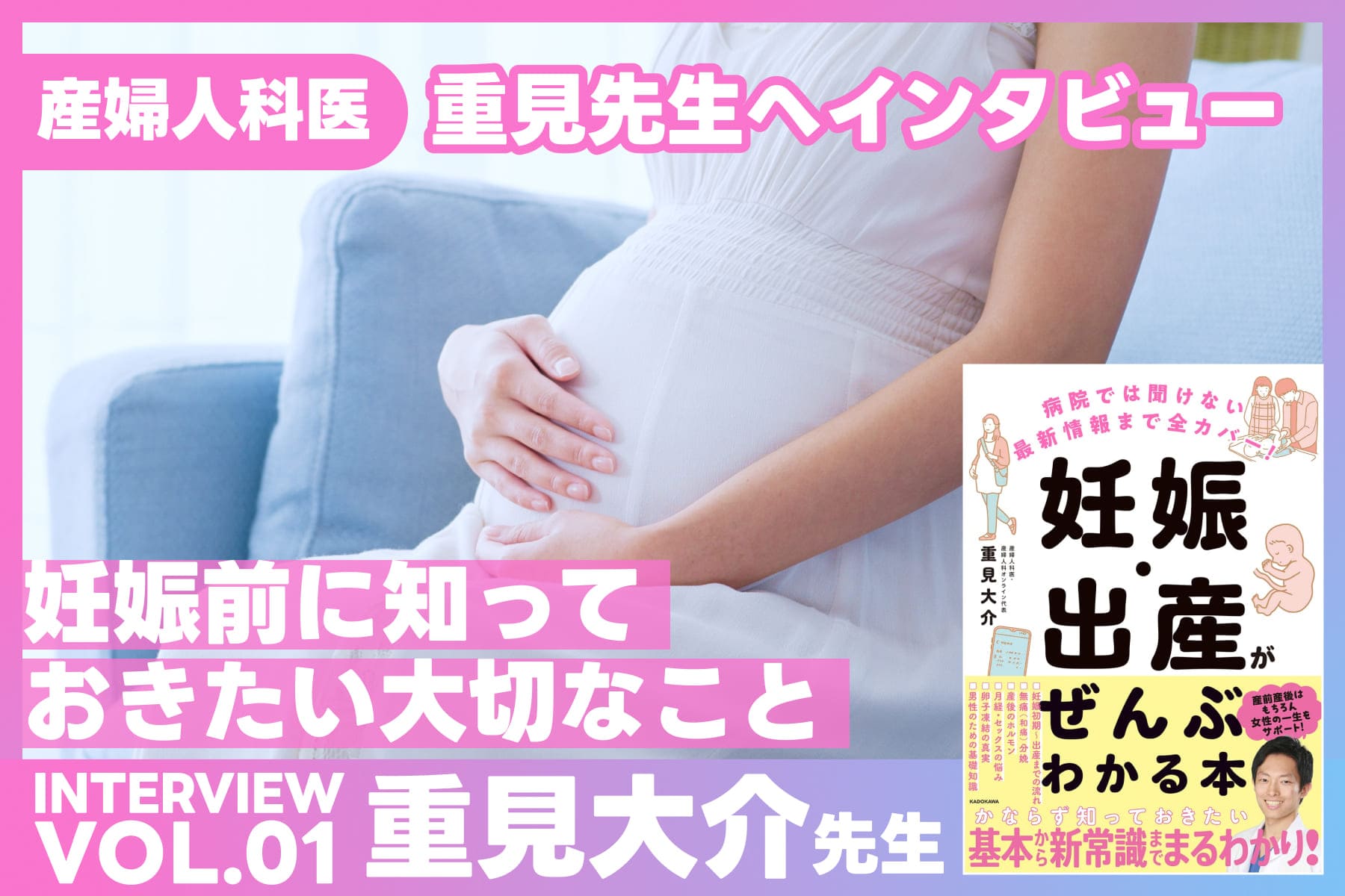 産婦人科医・重見大介先生へインタビュー　VOL.01のサムネイル