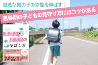 敏感な男の子の才能を伸ばす！思春期の子どもの見守り方にはコツがあるのサムネイル