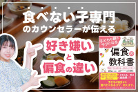 「食べない子専門」のカウンセラーが伝える！「好き嫌いと偏食の違い」のサムネイル
