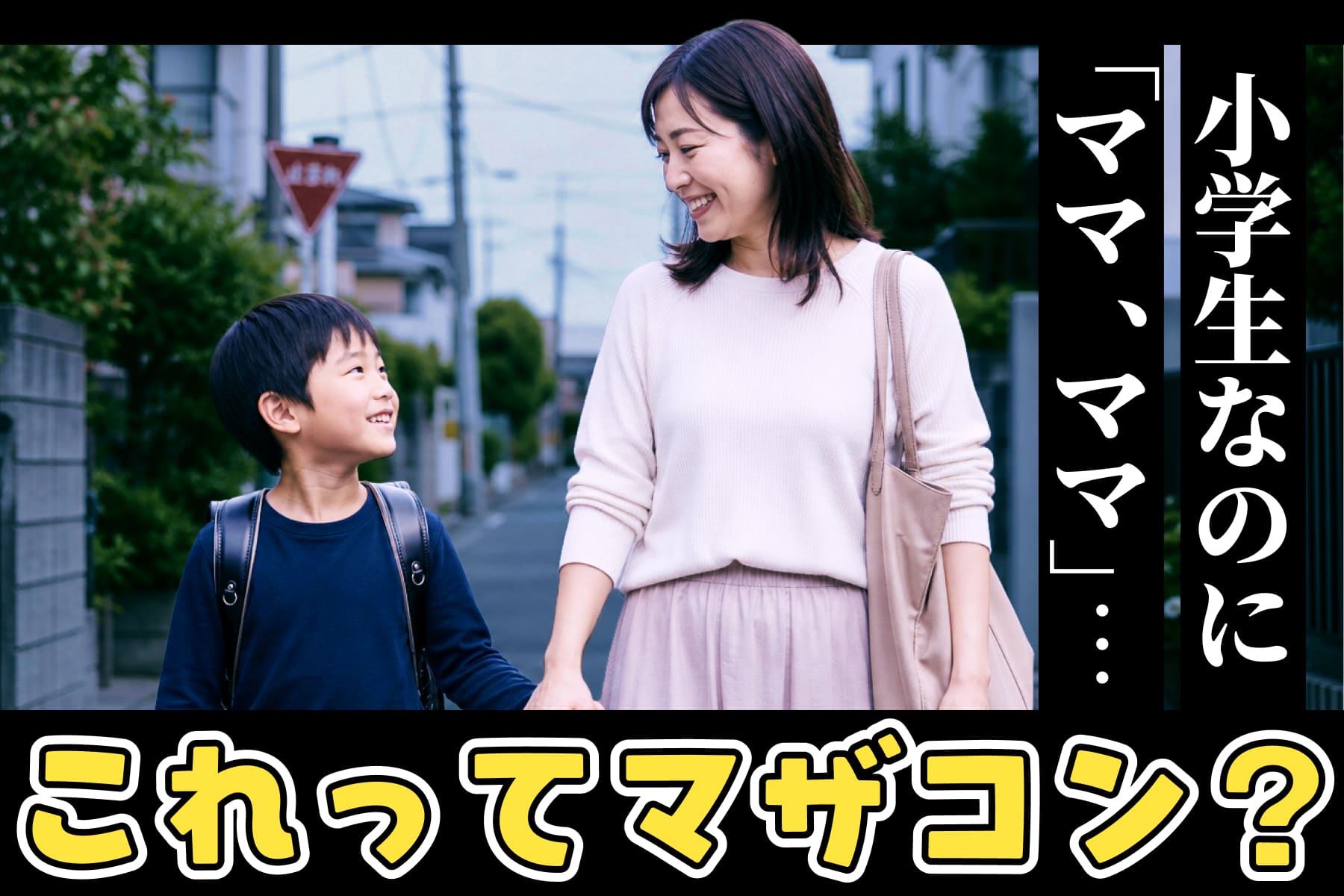 「小学生になってもママにべったり…うちの子、マザコン？」男の子の甘えはいつまで？依存との違いと親の関わり方のサムネイル
