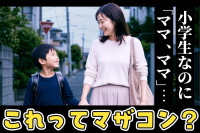 「小学生になってもママにべったり…うちの子、マザコン？」男の子の甘えはいつまで？依存との違いと親の関わり方のサムネイル